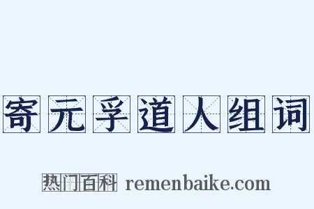寄元孚道人组词是什么意思的图片